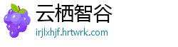 云栖智谷